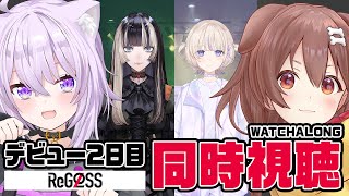 【ホロライブ】ReGLOSS デビュー公式配信同時視聴【DAY2】 [upl. by Eikcuhc]