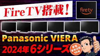 激変！【TV】パナソニック ビエラ 2024年モデル 違いとおすすめ Fire TV テレビ Panasonic VIERA [upl. by Kcira885]