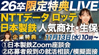 【選考特典】26卒学生にメリットしかないLIVEを開催します [upl. by Bilow372]