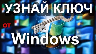 Как узнать ключ продукта Windows 11 и более ранних версий [upl. by Neelon]