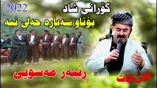 Rebar Masoy Harme Ba hanarm beKorg By Shwan Music ڕێبەرمەسۆی گۆرانی شاد [upl. by Drarej985]