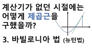 계산기 없이 제곱근루트 구하기 3  바빌로니아 법 [upl. by Selrahc]