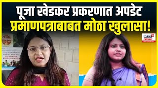 Pooja Khedkar Updates  पूजा खेडकर प्रकरणात मोठी अपडेट अपंग प्रमाणपत्र बनावट  Marathi News [upl. by Eel327]