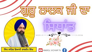 ਗੁਰੂ ਨਾਨਕ ਜੀ ਦਾ ਸਿਧਾਂਤ  Giani Rajdeep Singh Ji Head Granthi Sri Darbar Sahib Amritsar [upl. by Hamehseer]