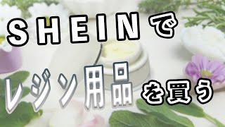 3回目 SHEINでハンドメイドの素材をいっぱい買う放送 [upl. by Oikim]