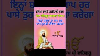 ਰਖਿਆ ਵਾਸਤੇ ਸ਼ਕਤੀਸ਼ਾਲੀ ਸ਼ਬਦ ਇਨਾਂ ਸ਼ਬਦਾਂ ਦਾ ਜਾਪ ਹਰ ਪਾਸੇ ਤੁਹਾਡੀ ਰੱਖਿਆ ਕਰੇਗਾ ਸ਼ਬਦ shabad gurbani [upl. by Birdt]