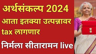 budget2024 tax slabetkya utpannaver etka tax lagnarTaxslab2024 [upl. by Oderfodog629]