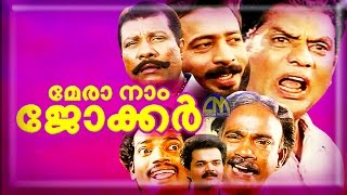 Malayalam comedy movie MERA NAAM JOKER  Nadirsha Salim Kumar movie [upl. by Gard]