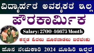 Karnataka Government JobsKarnataka JobsGovernment Jobs 2024Karnataka RecruitmentJobsInKarnataka [upl. by Eed]