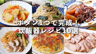 【炊飯器レシピ10選】ボタン1つで完成！ほったらかしでできる♪味しみしみ｜macaroni（マカロニ） [upl. by Ahsilra761]