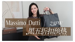 Massimo Dutti 24秋冬 黑五折扣预热看这里  珍珠耳夹 无耳洞星人看过来 包圆你的节日饰品搭配  圣诞礼物推荐  珍珠饰品戴佩技巧 [upl. by Icrad]