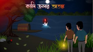 কালি জ্বলার আতঙ্ক।Kali Jolar Atonko।Bangla Vuter Golpo।Horror Story Bangla [upl. by Felisha]