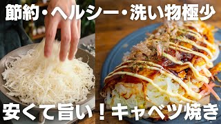 【キャベツ大量消費】安くて激旨。粉を使わず外もっちり、節約キャベツ焼き【ダイエット  ライスペーパーお好み焼き】 [upl. by Euqcaj97]