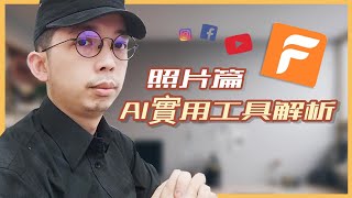 免費剪輯軟體  FlexClip 照片篇  從拍攝完到照片修復，這是我看過還原照片最佳的3大工具！精準提升照片解析且深度線上救回老舊照片、模糊照片、剪輯素材、圖片素材、去背 [upl. by Radman872]