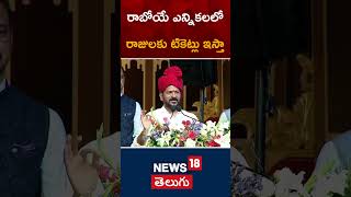 CM Revanth Reddy Promise To Kshatriya Community  shorts  News18 Telugu [upl. by Yelekreb345]