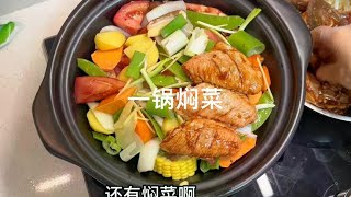 秋冬季就做焖菜，炖菜蒸菜，简单一锅出，荤素搭配热乎又好吃 [upl. by Amees]