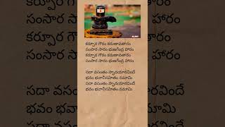 Karpura gouram song lyrics  lordshiva devotionalsongs telugulyrics harharshambhu trending [upl. by Eimot]