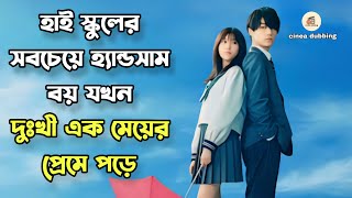 স্কুলের হ্যান্ডসাম ছেলে💘 দুঃখী মেয়ে And Yet You Are So Sweet full bangla explained cinea dubbing [upl. by Ameehsat]