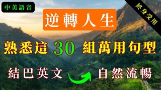 【萬用英語句型6】逆轉英語人生｜背熟这30組高频万能英语句型，從根本上改善你的英语，從此告別蹩腳英語｜英语暢所欲言的秘密，收藏终生受益！！ [upl. by Niveg]