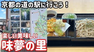 京都のおすすめ道の駅①「道の駅 京丹波 味夢の里」を満喫 [upl. by Saudra]