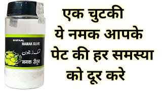 Namak Jaitun benefits amp Uses  Olive Salt  नमक जैतून के अद्भुत फायदें  जानें खाने का सही तरीका [upl. by Jezabella]