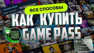 Xbox Game Pass  как купить подписку в 2024 оформить подключить подписаться [upl. by Ellegna]