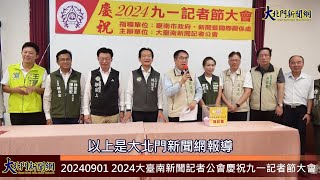 20240901 2024大臺南新聞記者公會慶祝九一記者節大會 市長及3位立委出席賀喜—大北門新聞網 [upl. by Sola]