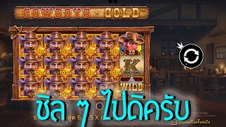 Cowboys Gold ➽ PPSlot สล็อตคาวบอยส์โกลด์ ไม่เจอนาน ก็ ชิล ๆ ไปดิครับ ICONSPINS [upl. by Steel]