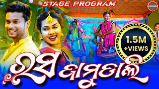 RASA JAMUDALI  STAGE PROGRAM  sanjubabaofficial kamaleshchakraborty sindhyamusicsambalpuri [upl. by Phaih]