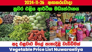 20241126 නුවරඑළිය ආර්ථික මධ්‍යස්ථානය Today Nuwaraeliya Market vegetable price අද එළවළු මිල [upl. by Booker]