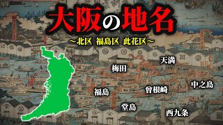 【地名解説】9割が知らない大阪の地名に隠された歴史【北区福島区此花区】 [upl. by Anselme]