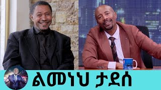 የመጠጥ ሱስ ህክምናዬን ስጨርስ ወደ መድረክ እመለሳለሁ ፊቱ ብቻ የሚወራው ተወዳጁ ኮሜዲያን ልመነህ ታደሰ  Seifu on EBS [upl. by Yaja]