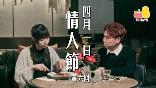 【短劇】四月一日情人節 第六回｜Pomato 小薯茄 [upl. by Yruj]