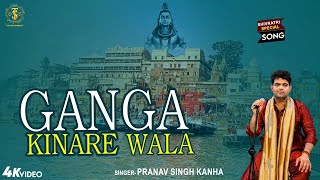 BANARASI SONG  GANGA KINARE WALA गंगा किनारे वाला PRANAV SINGH KANHA  BHOLENATH SONGkashi [upl. by Irrab136]