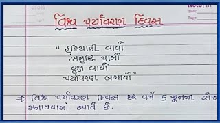 વિશ્વ પર્યાવરણ દિવસ ગુજરાતી નિબંધ vishv paryavaran divas gujarati nibandh [upl. by Aynod]