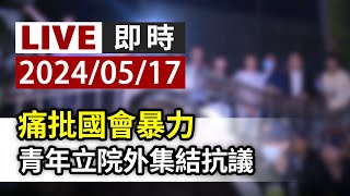 【完整公開】LIVE 痛批國會暴力 青年立院外集結抗議 [upl. by Eixid342]