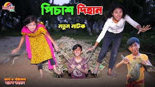 দিহানকে আজ ভুতে ধরেছে  dihanke aj bhoote dhoreche  bengali fairy tales  dihan  bihan [upl. by Spiegelman]