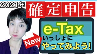 【確定申告書作成コーナーでetax 青色申告65万円控除をゲット！】完全実演 2021年最新版 by 女性税理士 [upl. by Lacym974]