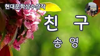 친구송영1986년 현대문학상 수상작 힘든 삶 속에서 내 말에 귀 기울여 주고 응원해 주는 친구가 있다몃 얼마나 좋을까 [upl. by Valente]