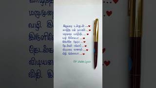 Po Nee Po 😭 Song Lyrics  Ithu Varai Unnudanshorts shortsfeed trendingsong vnwrittenlyrics [upl. by Avot]