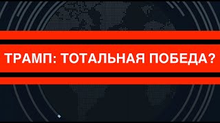 ТРАМП Тотальная победа [upl. by Sorci567]