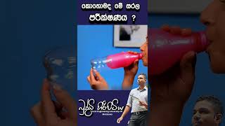 කොහොමද මේ සරල පරීක්ෂණයbuddhihiripitiya sciencefieldphysicsautomobile sciencephysics education [upl. by Ane211]