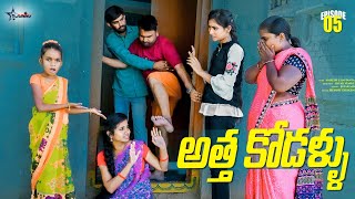 అత్త కోడళ్ళు పార్ట్ 5junnu videosultimate village comedy videovillage life style5STAR JUNNU [upl. by Anenahs]