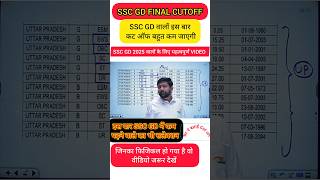 SSC GD CUT OFF 2024 बहुत कम जायेगी बस इतने नंबर पर होगा सलेक्शन जान लो sscgd cutoff sscgdcutoff [upl. by Henebry]