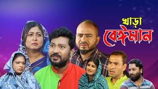 সিলেটি নাটক  খাড়া বেঈমান  Sylheti Natok  Khara Beiman  Sylheti Natok 2023 [upl. by Yvonne229]