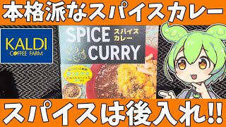 カルディオリジナル「スパイスカレー」を食べてみたよ [upl. by Hgielar664]