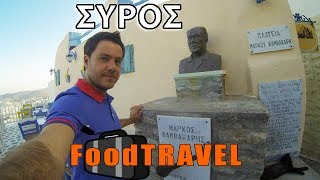 FoodTravel  ΣΥΡΟΣ  Μέρος 2 [upl. by Yrogerg]