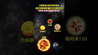 3颗直奔太阳而来的恒星，1颗时速50万公里，1颗直接闯进太阳系！ [upl. by Halona116]