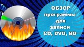 Обзор программы для записи дисков CD DVD BD ImgBurn [upl. by Carrick]