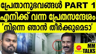 പ്രേതാനുഭവങ്ങൾ PART 1 MEDIA MALAYALAM [upl. by Jarlen]